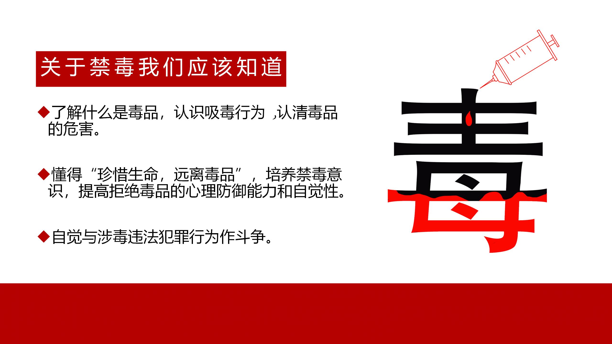 禁毒宣传ppt 修改版 11.28_01.jpg 禁毒宣传ppt 修改版 11.28_01.jpg